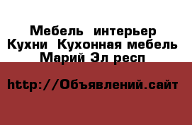 Мебель, интерьер Кухни. Кухонная мебель. Марий Эл респ.